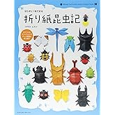 切らずに1枚で折る 折り紙昆虫記