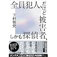全員犯人、だけど被害者、しかも探偵