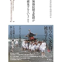 無形民俗文化財が被災するということ―東日本大震災と宮城県沿岸
