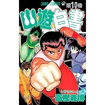 幽☆遊☆白書 9 (ジャンプコミックス) | 冨樫 義博 |本 | 通販 | Amazon