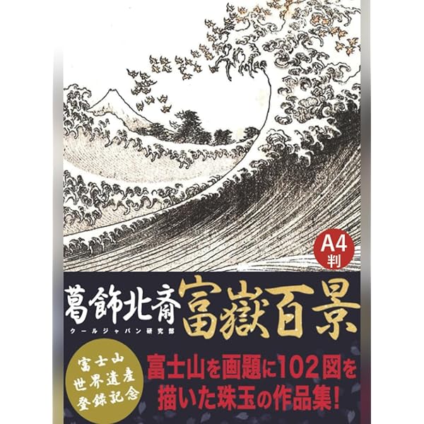 Amazon.co.jp: 富嶽百景 : 葛飾 北斎, 鈴木 重三: 本