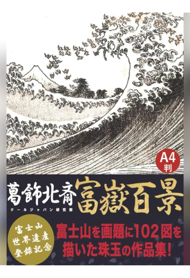 葛飾北斎 富嶽百景 | クールジャパン研究部 |本 | 通販 | Amazon