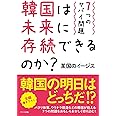 韓国は未来に存続できるのか?—7つのヤバイ問題—