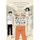 オレンジ・イズ・ニュー・ブラック 女子刑務所での13ヵ月