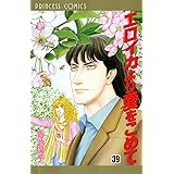 エロイカより愛をこめて (39) (プリンセスコミックス)