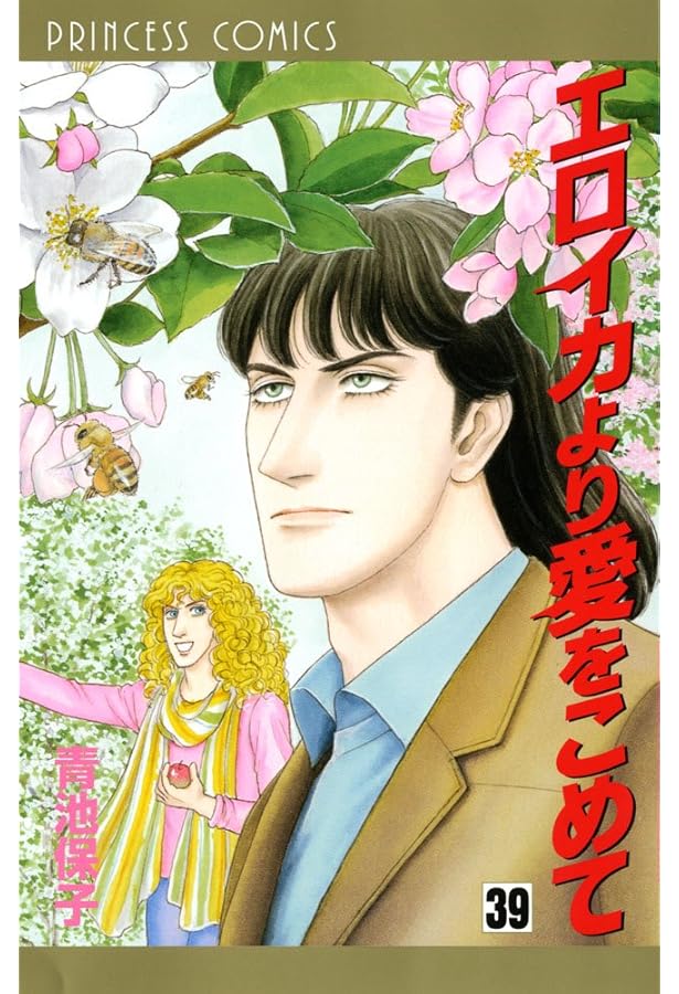 エロイカより愛をこめて　全巻　青池保子 Amazon.co.jp: エロイカより愛をこめて 1 eBook : 青池保子
