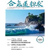 合気道探求第66号