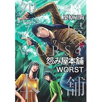 【中古】 怨み屋本舗WORST コミック 1-17巻セット 怨み屋本舗 WORST 17 (ヤングジャンプコミックス) | 栗原 正尚 |本