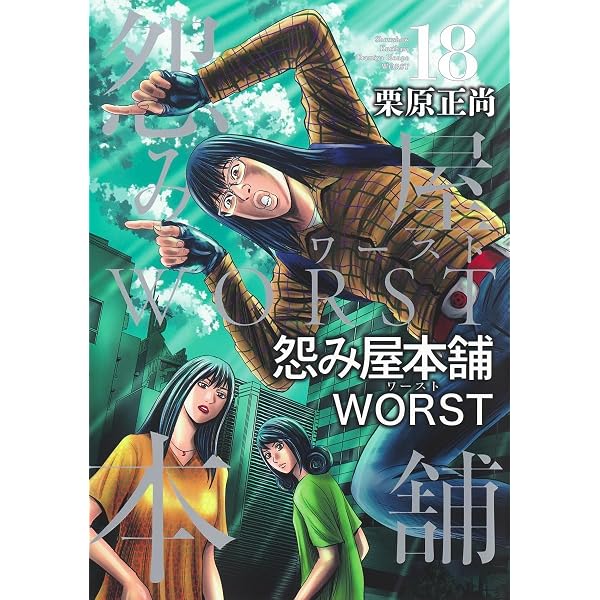 怨み屋本舗 WORST 21 (ヤングジャンプコミックス) | 栗原 正尚 |本