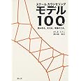 スクールカウンセリング モデル100例:読み取る。支える。現場の工夫。