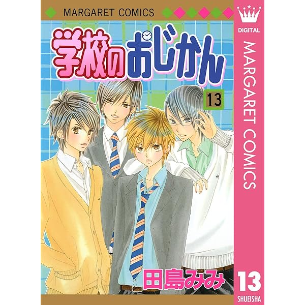 学校のおじかん モノクロ版 10 (マーガレットコミックスDIGITAL