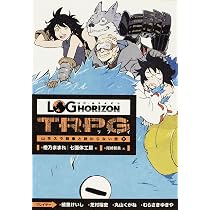 Amazon.co.jp: ログ・ホライズンTRPG リプレイ ごちそうキッチンと病の