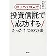 はじめての人が投資信託で成功するたった1つの方法
