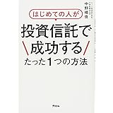 はじめての人が投資信託で成功するたった1つの方法