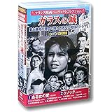 フランス映画 パーフェクトコレクション ガラスの城 DVD10枚組 ACC-246