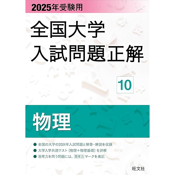 2024年受験用 全国大学入試問題正解 物理 (全国大学入試問題正解 10 