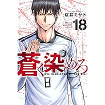 蒼く染めろ 7巻 蒼く染めろ(7) (少年マガジンKC) | 桜井 ミヤト |本 | 通販 | Amazon
