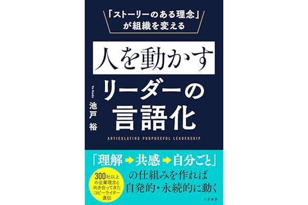 人を動かすリーダーの言語化　「ストーリーのある理念」が組織を変える (三笠書房　電子書籍)