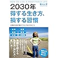 2030年 得する生き方、損する習慣 圧倒的な富の差がつくとても小さなこと