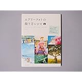 エアリーフォトの撮り方レシピ (玄光社MOOK)