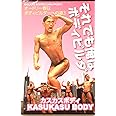 【Loppi HMV MMJ 限定発売】オードリー春日 ボディビルダーへの道3 それでも俺はボディビルダー!