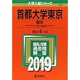 首都大学東京 理系 17年版大学入試シリーズ 教学社編集部 本 通販 Amazon