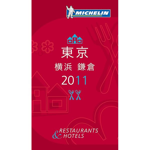 ミシュランガイド東京2009 日本語版 |本 | 通販 | Amazon