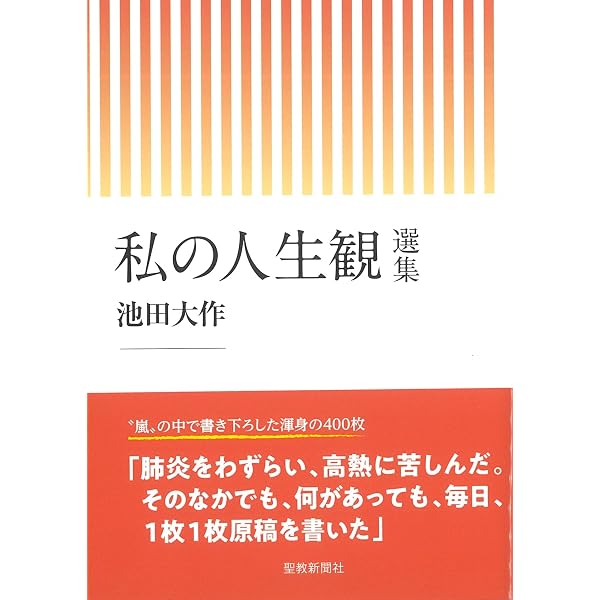 人生の座標: 池田大作語録 | 池田 大作 |本 | 通販 | Amazon