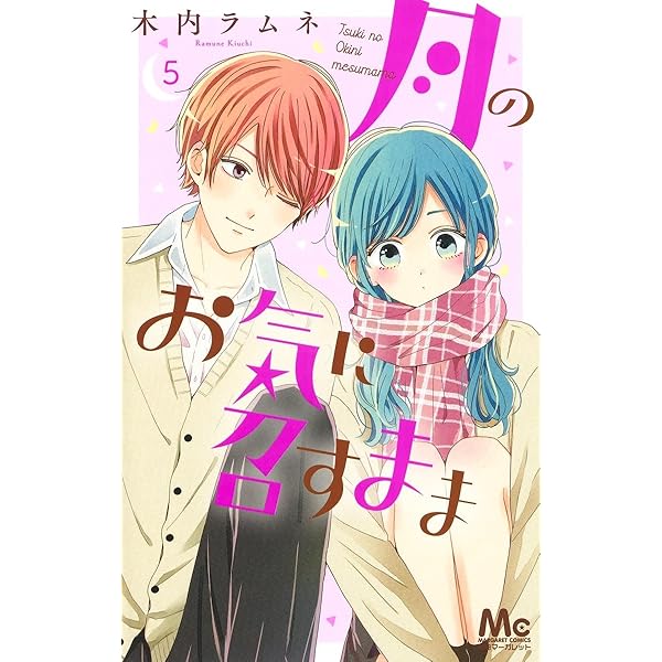 Amazon.co.jp: 月のお気に召すまま 13 (マーガレットコミックス