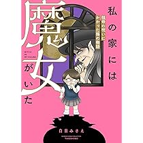 私の家には魔女がいた 祖母の呪いにかかった孫の物語 (BAMBOO ESSAY