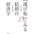 「逃げ恥」にみる結婚の経済学