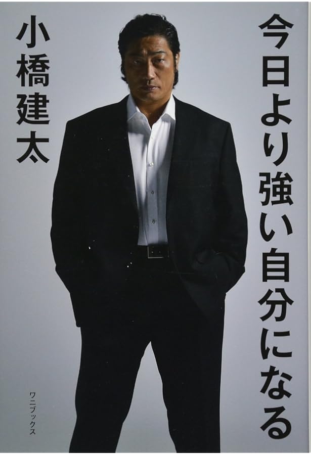 自伝小橋建太: 悔いは、ない | 小橋 建太 |本 | 通販 | Amazon