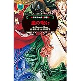 デモナータ 5 血の呪い (小学館ファンタジー文庫)