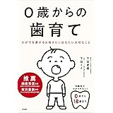 0歳からの歯育て わが子を愛するお母さんに伝えたい大切なこと