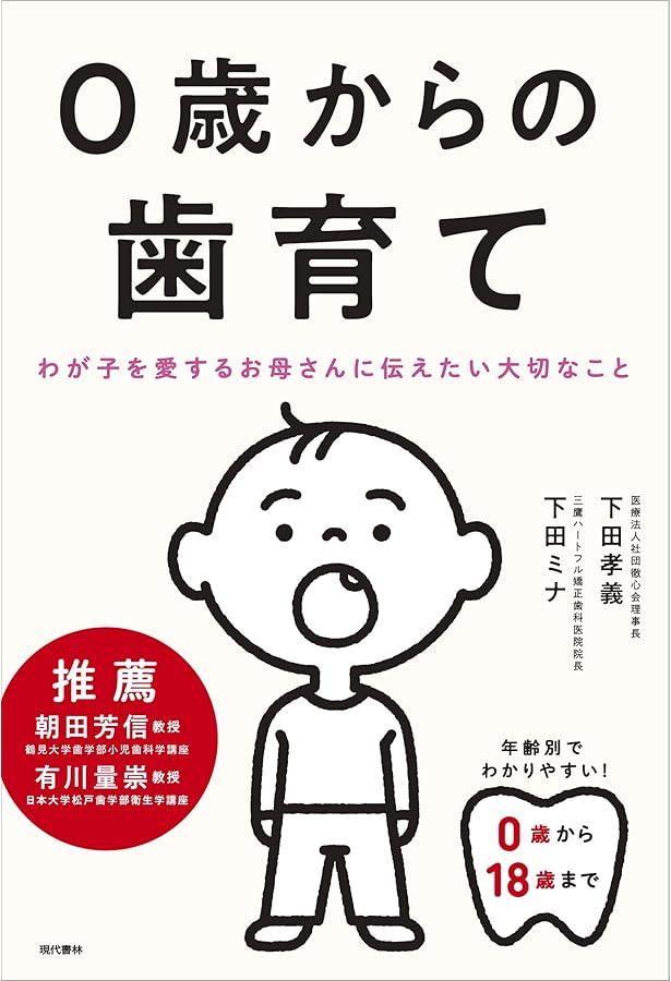 おうち矯正 0歳からのおうち矯正 | 鈴木 設矢, モチダ ちひろ |本 | 通販