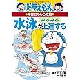 ドラえもんの体育おもしろ攻略 水泳がみるみる上達する (ドラえもんの学習シリーズ)