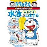 ドラえもんの体育おもしろ攻略 水泳がみるみる上達する (ドラえもんの学習シリーズ)