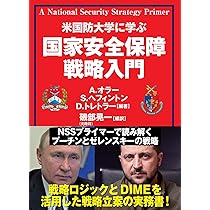 国家安全保障戦略入門 | 磯部 晃一 |本 | 通販 | Amazon