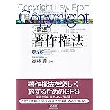 標準 著作権法〔第5版〕 (単行本)