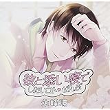 Amazon Velvet Voice Petit ドラマcd 佐和真中だらけ 彼とはじめての 佐和真中 アニメ ミュージック