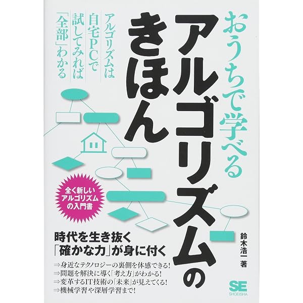 アルゴリズムを、はじめよう | 伊藤 静香 |本 | 通販 | Amazon