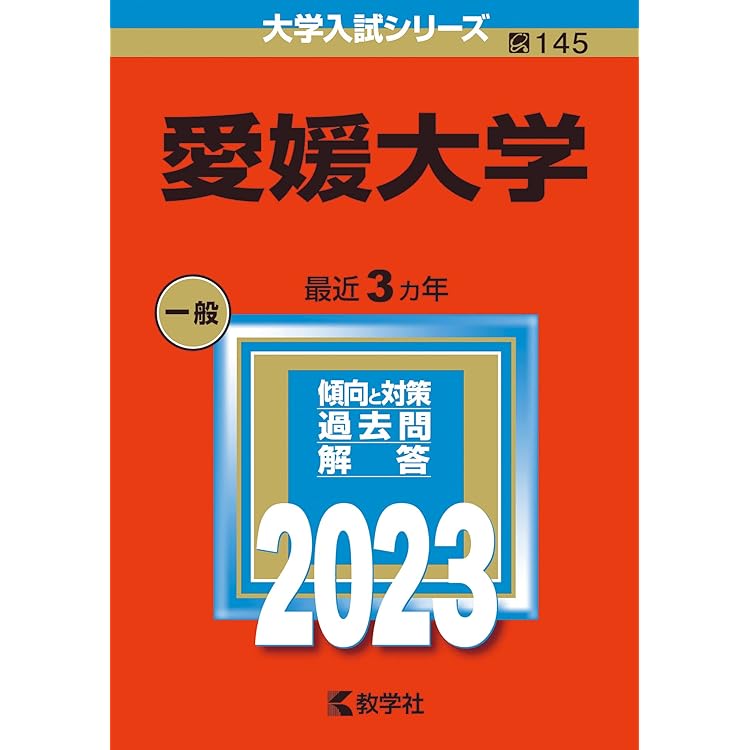 愛媛大学 (2026年版大学赤本シリーズ) | 教学社編集部 |本 | 通販 | Amazon