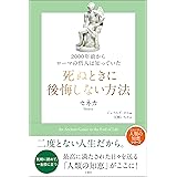 2000年前からローマの哲人は知っていた　死ぬときに後悔しない方法 (哲人に学ぶ人類の知恵シリーズ)