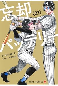 忘却バッテリー 20 (ジャンプコミックス) | みかわ 絵子 |本 | 通販