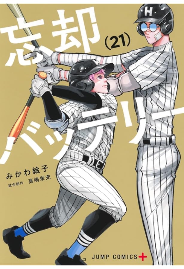 忘却バッテリー 20 (ジャンプコミックス) | みかわ 絵子 |本 | 通販