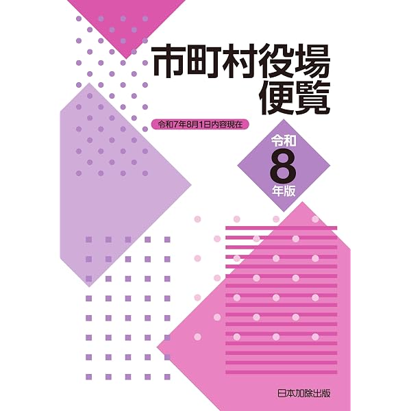 市町村役場便覧 令和7年版 | 日本加除出版株式会社編集部 |本 | 通販