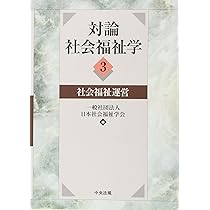 対論社会福祉学 (2) Amazon.co.jp: 対論社会福祉学 (2) : 日本社会福祉学会