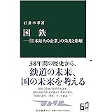 国鉄―「日本最大の企業」の栄光と崩壊 (中公新書 2714)