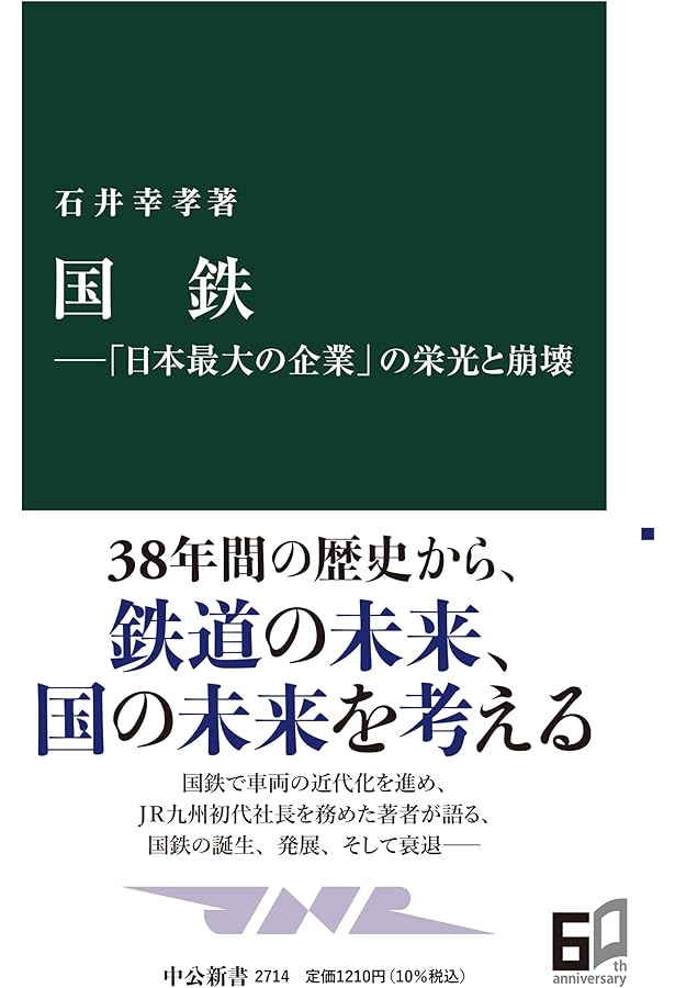 国鉄史 (講談社選書メチエ 792) | 鈴木 勇一郎 |本 | 通販 | Amazon