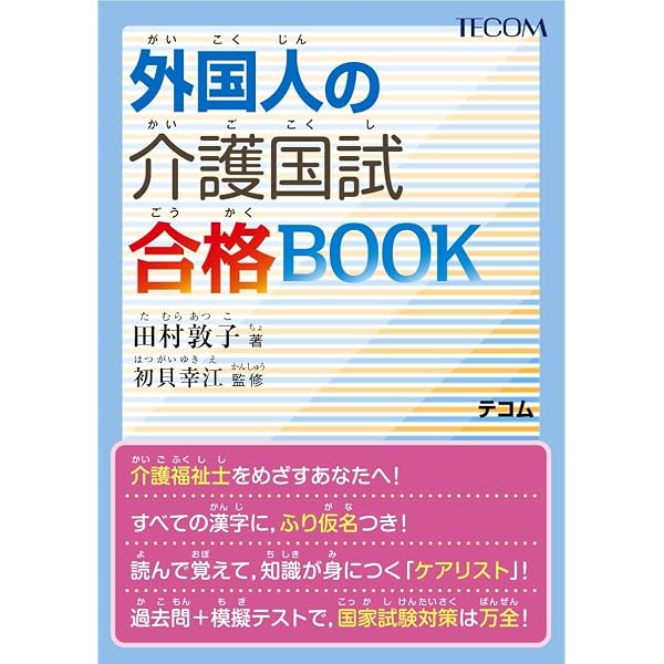 外国人のための介護福祉士国家試験対策2026 テキストⅡ「介護」 | 外国
